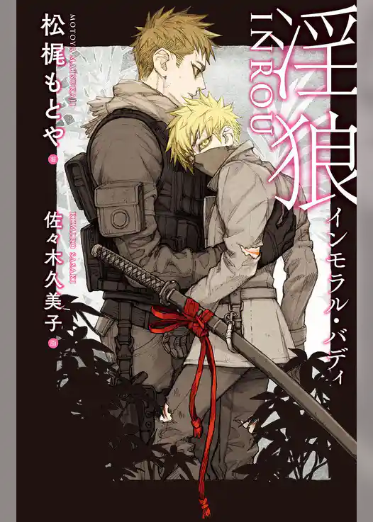 淫狼 ～インモラル・バディ～