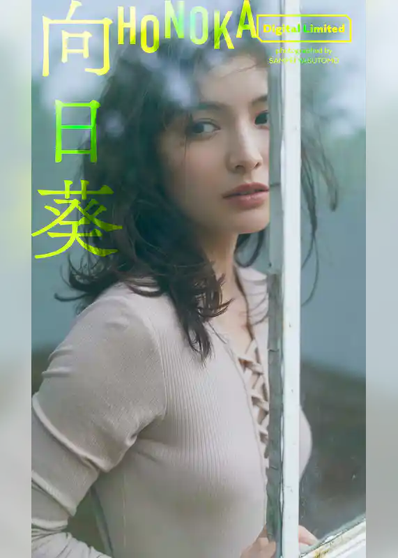 【デジタル限定】ほのか写真集「向日葵」