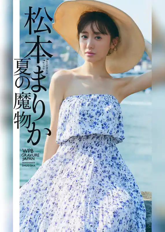 【デジタル限定】松本まりか写真集「夏の魔物」