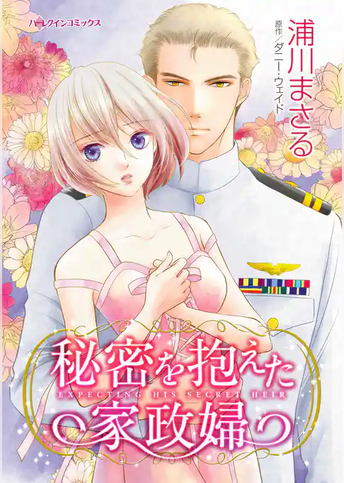 秘密を抱えた家政婦