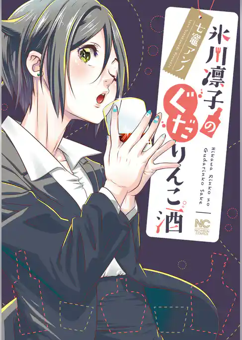 氷川凛子のぐだりんこ酒