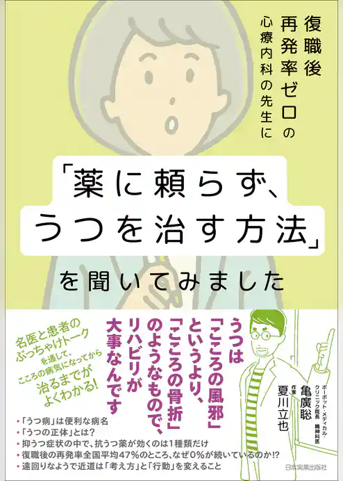 復職後再発率ゼロの心療内科の先生に「薬に頼らず、うつを治す方法」を聞いてみました