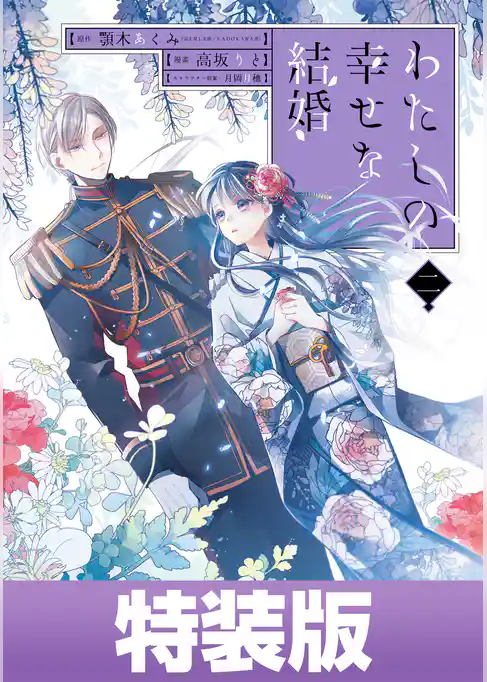 わたしの幸せな結婚