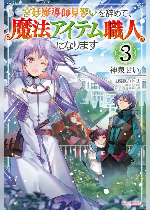 宮廷魔導師見習いを辞めて、魔法アイテム職人になります