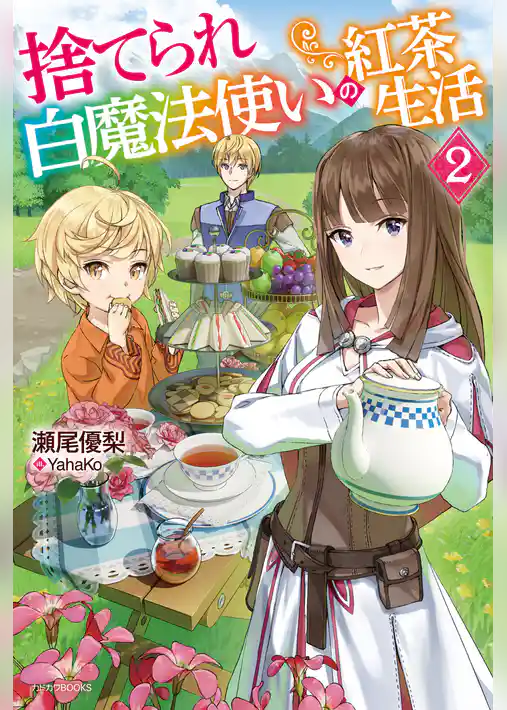 捨てられ白魔法使いの紅茶生活