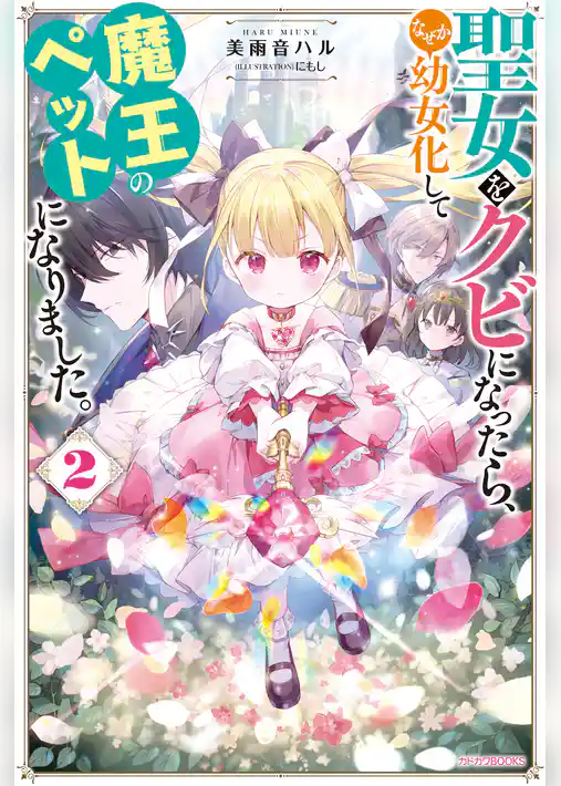 聖女をクビになったら、なぜか幼女化して魔王のペットになりました。