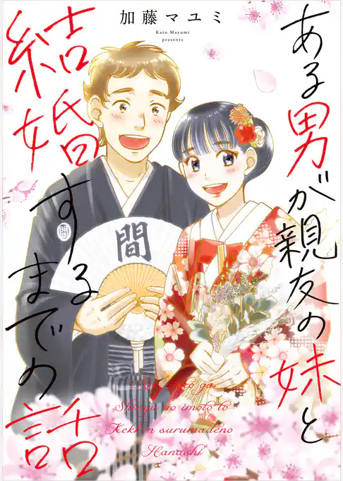 ある幼なじみが結婚するまでの話