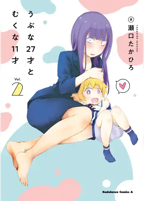 うぶな27才とむくな11才