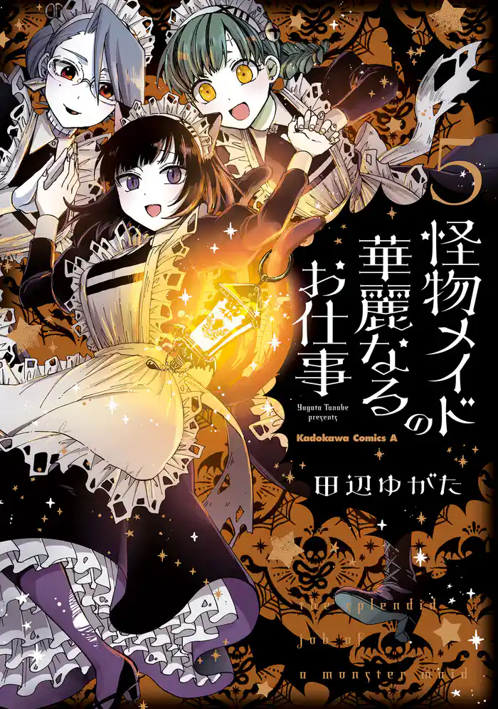 怪物メイドの華麗なるお仕事 (5)