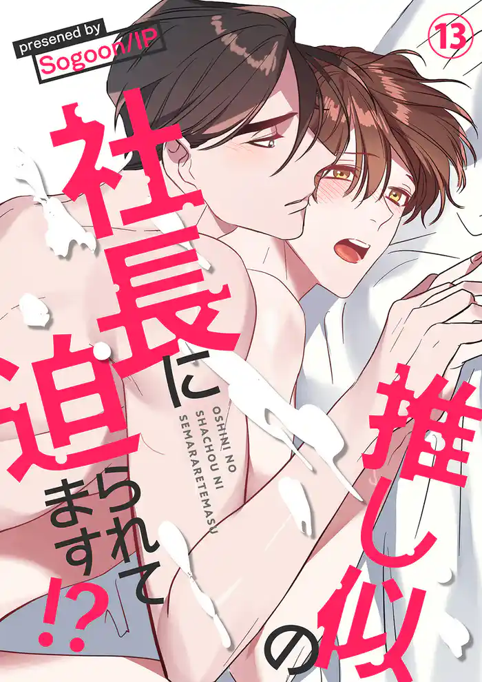 推し似の社長に迫られてます!?13