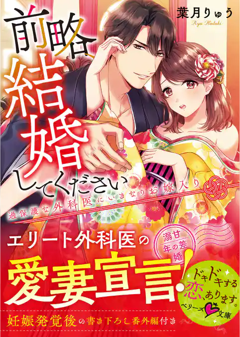 前略、結婚してください～過保護な外科医にいきなりお嫁入り～