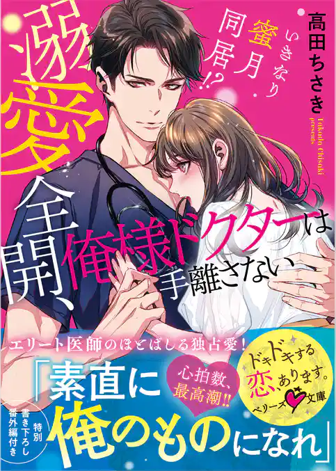 溺愛全開、俺様ドクターは手離さない