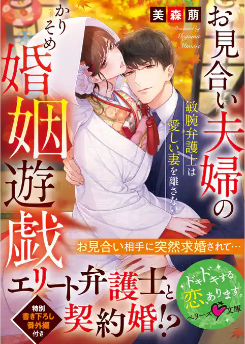 お見合い夫婦のかりそめ婚姻遊戯～敏腕弁護士は愛しい妻を離さない～