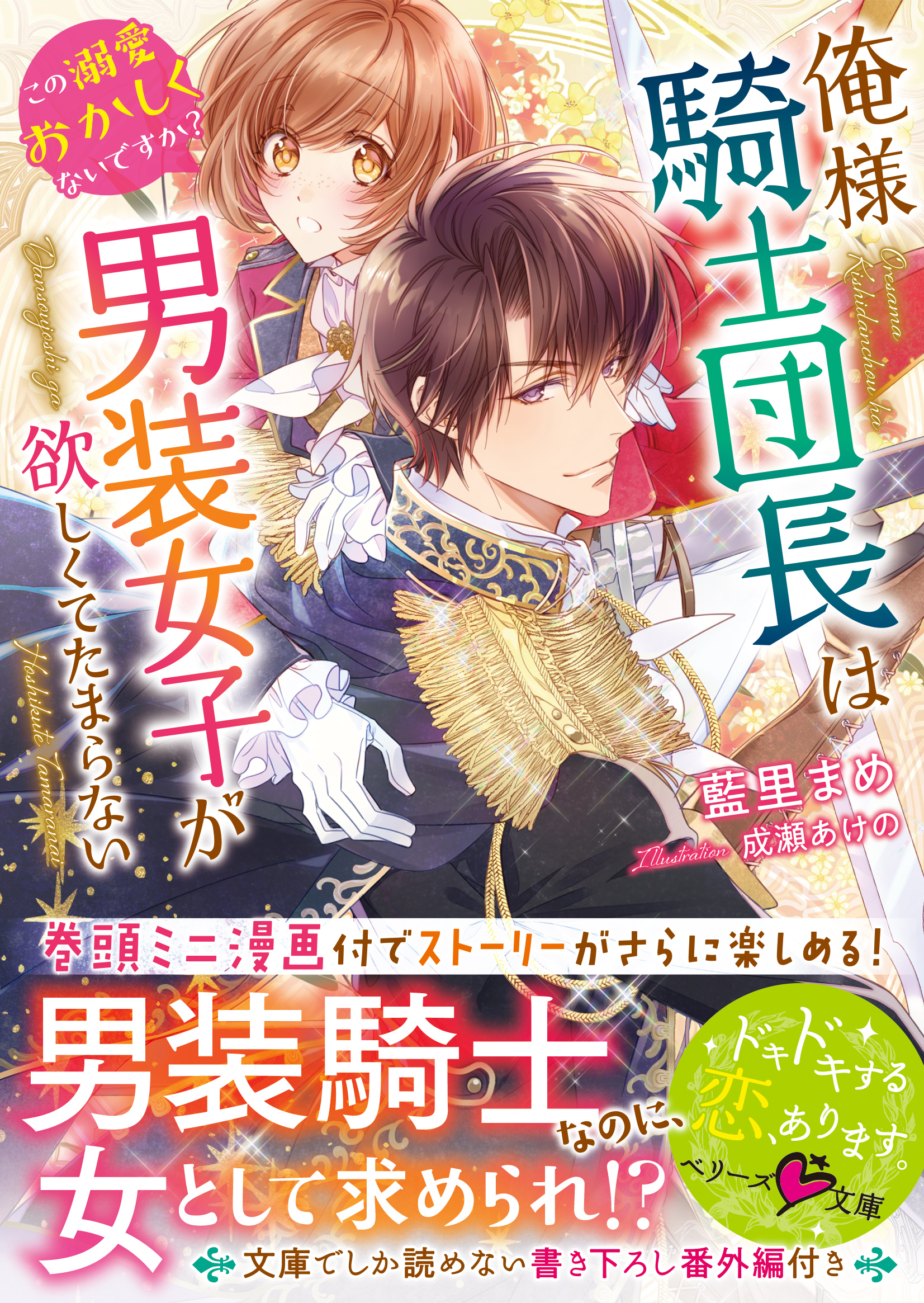 俺様騎士団長は男装女子が欲しくてたまらない〜この溺愛おかしくない