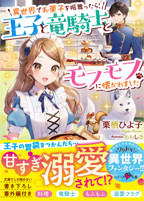 異世界でお菓子を振舞ったら、王子と竜騎士とモフモフに懐かれました