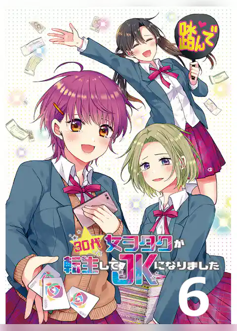 30代女ヲタクが転生してJKになりました 【連載版】