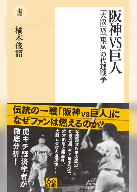 阪神VS巨人　「大阪」VS「東京」の代理戦争