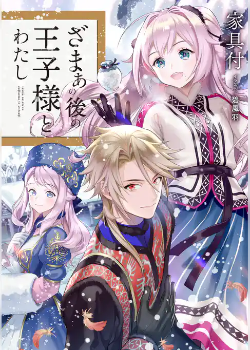 ざまぁの後の王子様とわたし