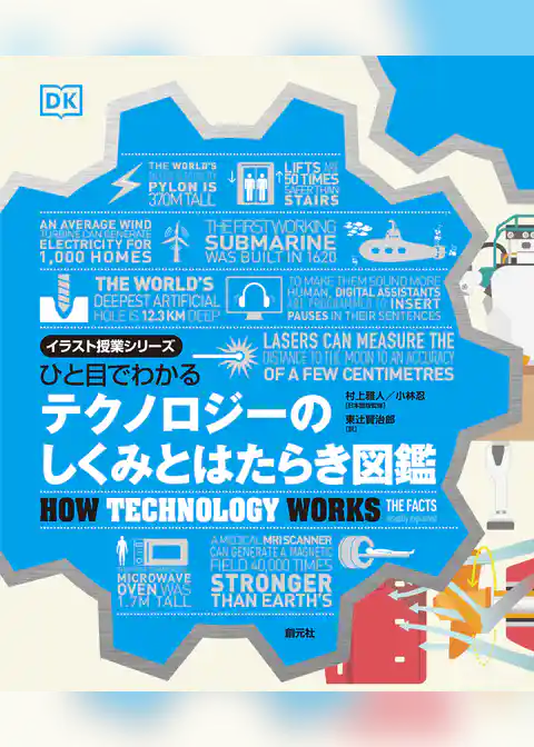 ひと目でわかる　テクノロジーのしくみとはたらき図鑑