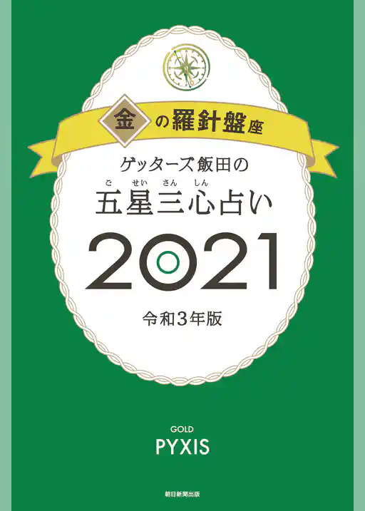 ゲッターズ飯田の五星三心占い金の羅針盤座2021