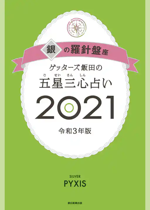 ゲッターズ飯田の五星三心占い銀の羅針盤座2021