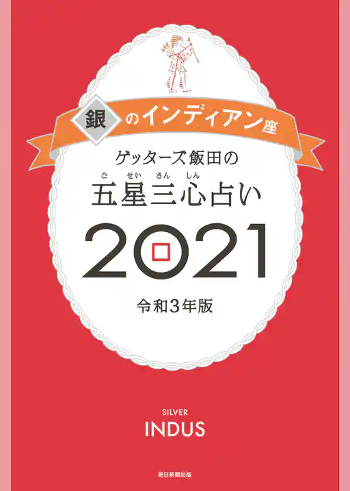 ゲッターズ飯田の五星三心占い銀のインディアン2021