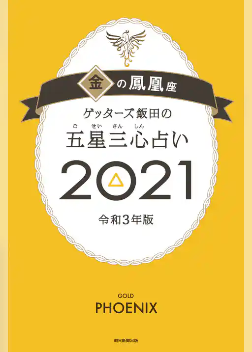 ゲッターズ飯田の五星三心占い金の鳳凰座2021