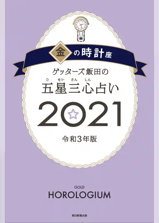 ゲッターズ飯田の五星三心占い金の時計座2021