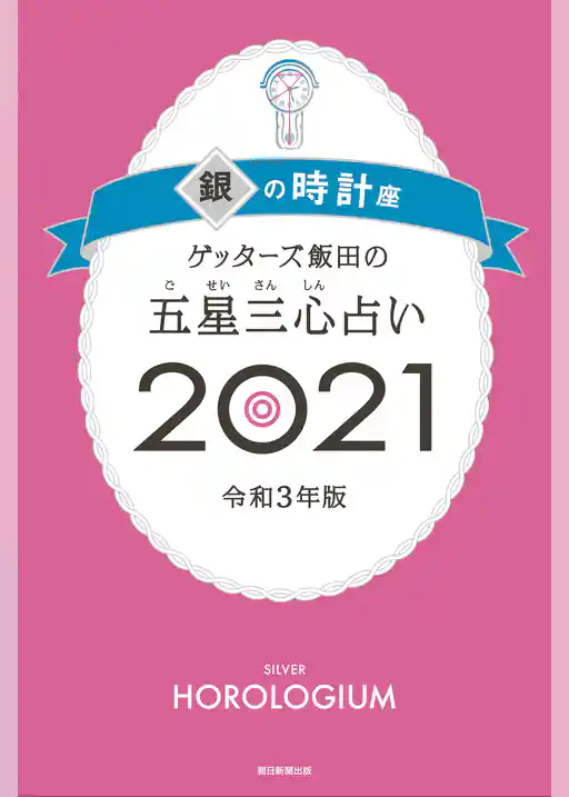 ゲッターズ飯田の五星三心占い銀の時計座2021