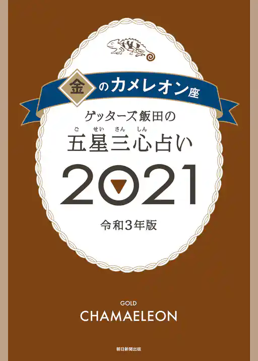 ゲッターズ飯田の五星三心占い金のカメレオン2021