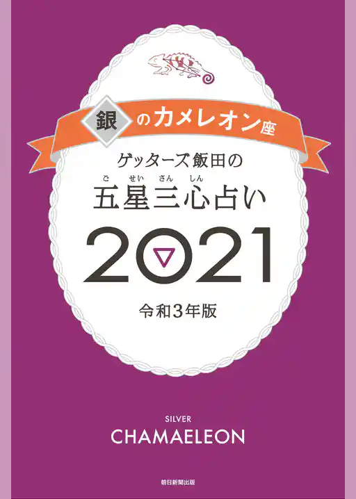 ゲッターズ飯田の五星三心占い銀のカメレオン2021