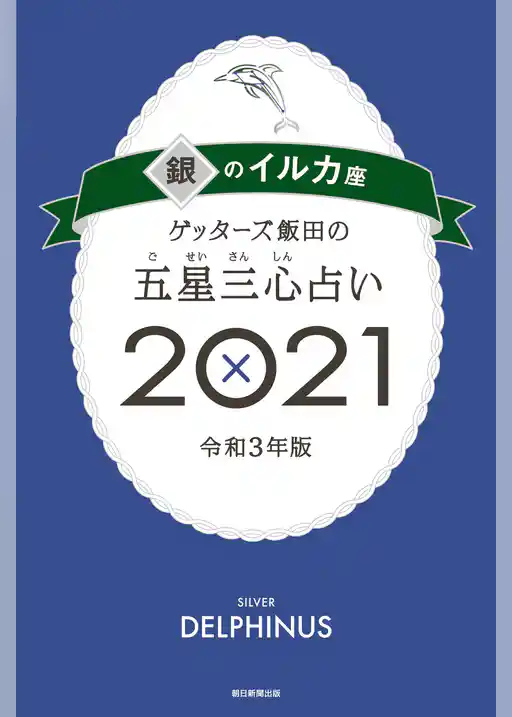 ゲッターズ飯田の五星三心占い銀のイルカ2021