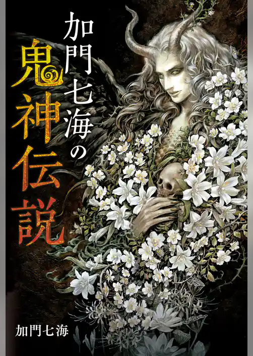 加門七海の鬼神伝説