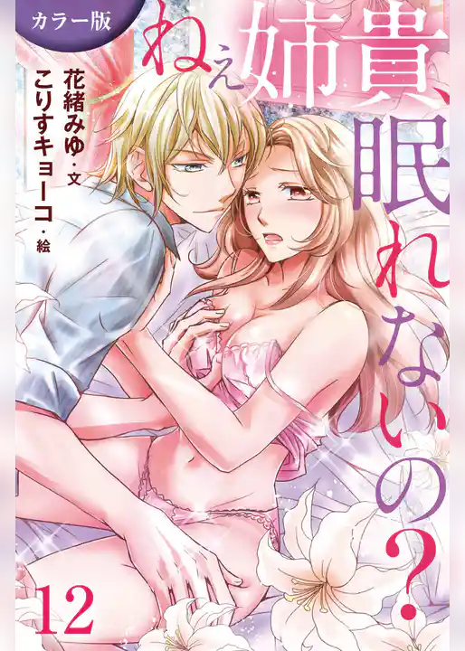 [カラー版]ねぇ姉貴、眠れないの？