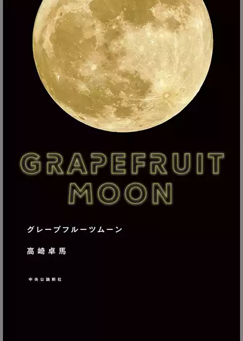 グレープフルーツムーン