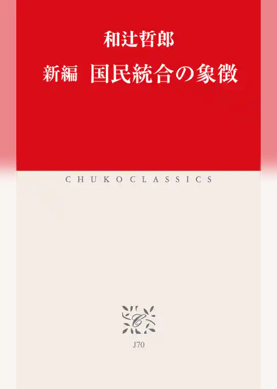 新編　国民統合の象徴