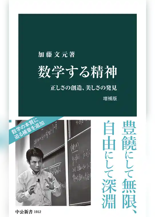 数学する精神　増補版　正しさの創造、美しさの発見