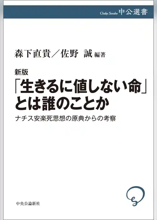新版　「生きるに値しない命」とは誰のことか　ナチス安楽死思想の原典からの考察