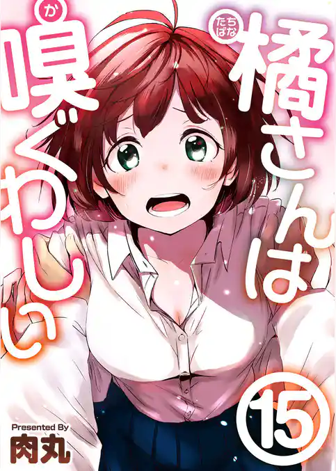 橘さんは嗅ぐわしい