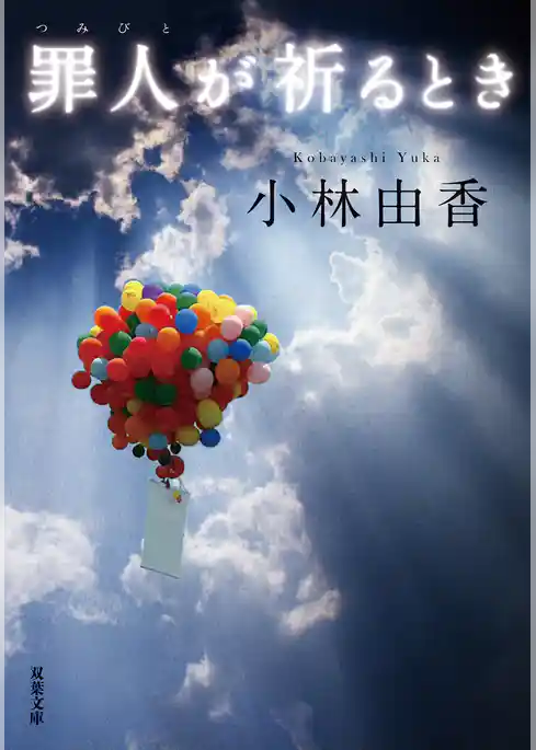 罪人が祈るとき