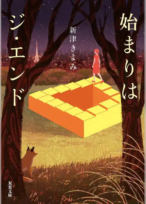 始まりはジ・エンド