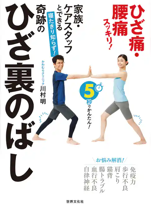 寝たきり知らず！ 奇跡のひざ裏のばし 家族・ケアスタッフとできる