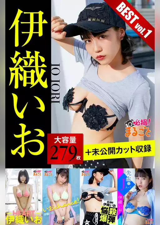 大容量279枚+未公開カット収録 伊織いお BESTvol.1