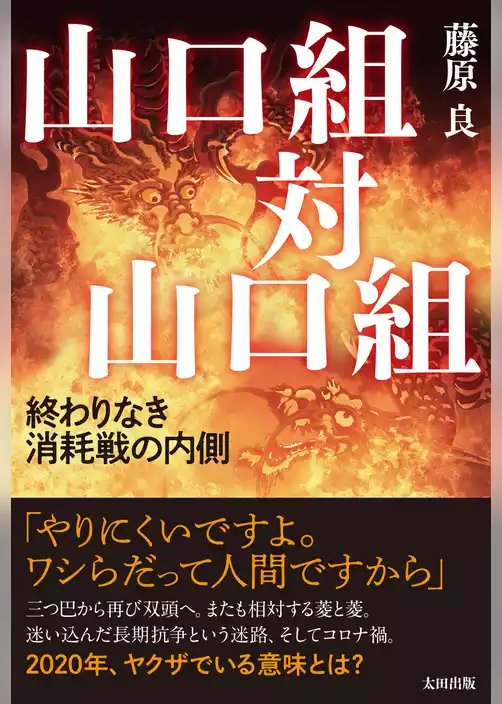 山口組対山口組　終わりなき消耗戦の内側