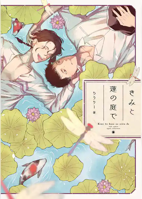 きみと蓮の庭で【電子限定描き下ろし漫画付き】【コミックス版】
