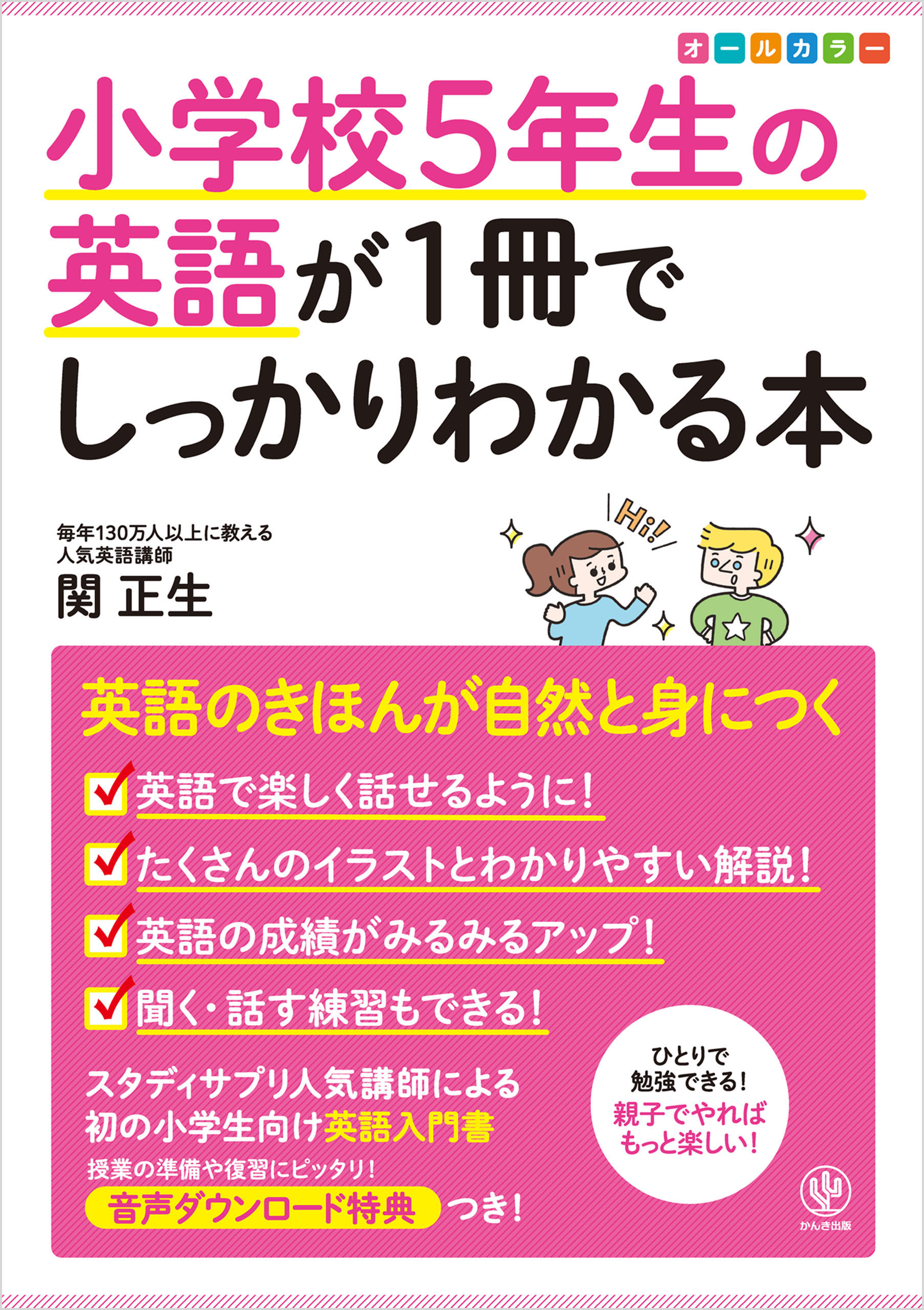 小学校5年生の英語が1冊でしっかりわかる本(書籍) - 電子書籍 | U-NEXT