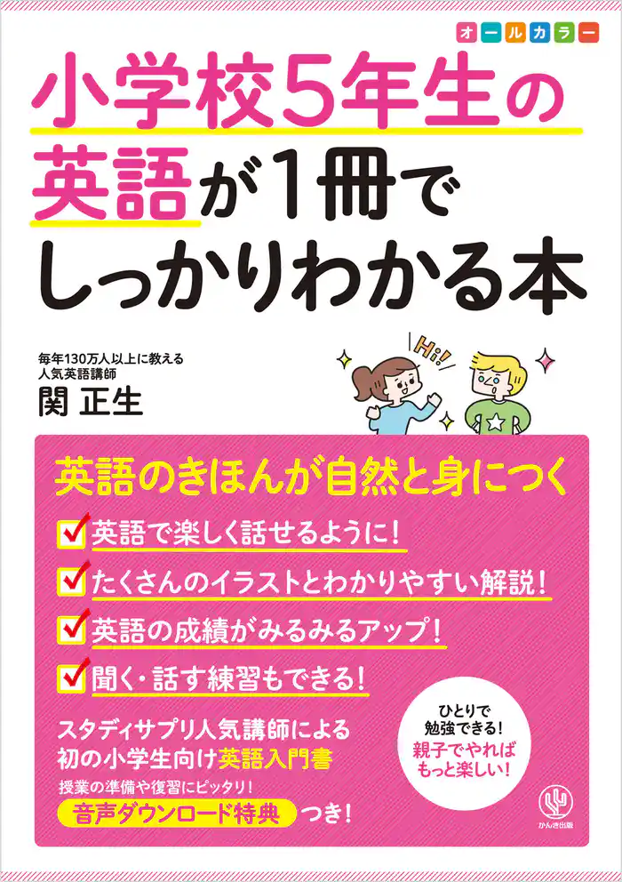 小学校5年生の英語が1冊でしっかりわかる本