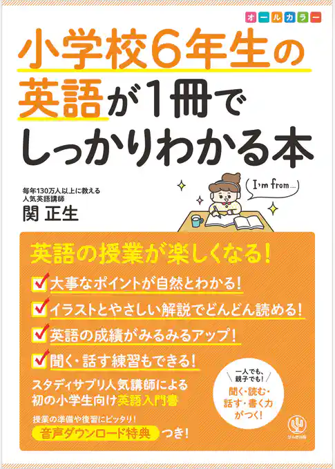 小学校6年生の英語が1冊でしっかりわかる本