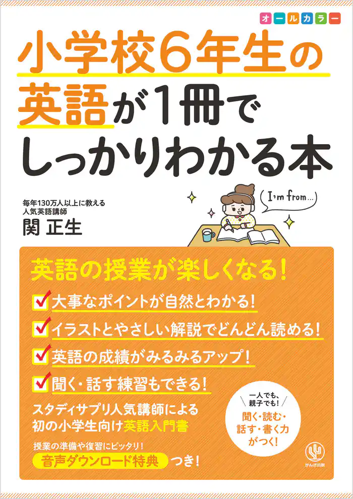 小学校6年生の英語が1冊でしっかりわかる本