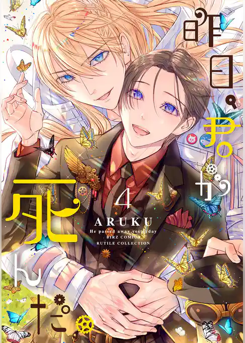 昨日、君が死んだ。